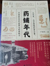 藥鋪年代：從內單、北京烤鴨到紫云膏，中藥房的時(shí)代故事與料理配方 曬單實(shí)拍圖