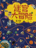 迷宮書(shū) 3-6-7-10歲兒童迷宮大冒險益智游戲繪本大開(kāi)本走迷宮智力開(kāi)發(fā)幼兒邏輯思維訓練寶寶專(zhuān)注力訓練書(shū) 【全6冊】迷宮大冒險 曬單實(shí)拍圖