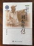 劉東生傳 科學(xué)與人生·中國(guó)科學(xué)院院士傳記叢書 曬單實(shí)拍圖