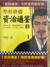 華杉講透資治通鑒3 曬單實(shí)拍圖