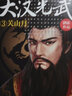 大漢光武③關(guān)山月 小說(shuō) 曬單實(shí)拍圖