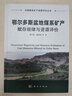 正版包郵 鄂爾多斯盆地煤系礦產(chǎn)賦存規(guī)律與資源評(píng)價(jià) 科學(xué)出版社 科學(xué)科普類(lèi)書(shū)籍 地質(zhì)學(xué)讀物讀本書(shū)籍 曬單實(shí)拍圖