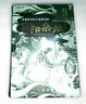 【當(dāng)當(dāng)包郵 精裝典藏版】酉陽(yáng)雜俎 曬單實(shí)拍圖