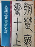 吳讓之篆書唐宋詩 吉林文史出版社 孫寶文,杜明澤 編 書籍 圖書 曬單實拍圖