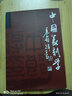 中國(guó)篆刻學(xué) 曬單實(shí)拍圖