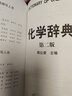 化學(xué)辭典 第2版 曬單實(shí)拍圖