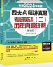 新東方 2024四大名師講真題 考研英語(二)歷年真題詳解：基礎(chǔ)版 一線教師助你沖刺高分俞敏洪力薦 曬單實(shí)拍圖