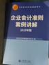 2024年版企業(yè)會(huì )計準則案例講解 中國企業(yè)會(huì )計制度案例 上市公司執行企業(yè)會(huì )計準則案例解析 曬單實(shí)拍圖