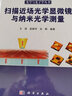 掃描近場光學顯微鏡與納米光學測量 曬單實拍圖