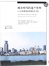 城市時(shí)代的遺產(chǎn)管理:歷史性城鎮景觀(guān)及其方法 同濟大學(xué)出版社 (意)弗朗切斯科·班德林(Francesco Bandarin),(荷)吳瑞梵(Ron Van Oers) 著(zhù)；裴潔婷 譯；伍江 叢書(shū)主編 曬單實(shí)拍圖
