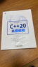 C++20高級編程 羅能 華為海思高級工程師傾力之作  C++庫框架開發(fā)中的高級編程技術(shù)模板元編程向constexpr元編程轉(zhuǎn)換書 曬單實(shí)拍圖