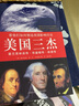 　美國三杰 : 富蘭克林自傳、華盛頓傳、林肯傳 曬單實(shí)拍圖