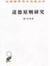 道德原則研究(漢譯名著本9) [英]休謨 著 曾曉平 譯 商務(wù)印書館 曬單實拍圖