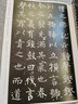 名碑名帖傳承系列：柳公權書(shū)迴元觀(guān)鐘樓銘 曬單實(shí)拍圖