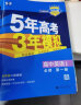 曲一线 高一上高中英语 必修第二册 人教版 新教材 2024版高中同步5年高考3年模拟五三 实拍图