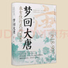 夢(mèng)回大唐：衣食住行民間百態(tài) 唐朝史盛世長(cháng)安風(fēng)華唐朝人的衣食住行大唐民間萬(wàn)象 精裝書(shū) 曬單實(shí)拍圖