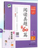2025秋新版53小學(xué)基礎(chǔ)練閱讀真題60篇一年級(jí)二年級(jí)三四年級(jí)五六年級(jí)上冊(cè)下冊(cè)語(yǔ)文通用版小學(xué)五三天天練5.3閱讀真題理解專項(xiàng)訓(xùn)練資料拓展閱讀 【25秋】閱讀真題60篇 四年級(jí)上冊(cè) 曬單實(shí)拍圖