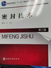 密封技術(shù)（第三版）（魏龍 ） 曬單實(shí)拍圖
