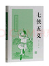 七俠五義/中國古典小說名著叢書 小說 曬單實拍圖