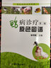 獸醫臨床診療寶典：鴨病診療原色圖譜（第二版） 曬單實(shí)拍圖