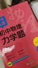 新東方2025一本練透初中英語詞匯初中物理實驗題電學(xué)題力學(xué)提初中數(shù)學(xué)代數(shù)題幾何題初中化學(xué)實驗題七八九年級教輔 一本練透初中物理力學(xué)題 曬單實拍圖