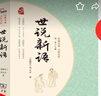 世說(shuō)新語(yǔ) 九年級上冊推薦閱讀（無(wú)障礙閱讀 疑難字注音 解詞釋義) 曬單實(shí)拍圖