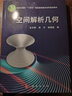 空間解析幾何/生云鶴/吉林大學(xué)空間解析幾何教學(xué)團隊編寫/國家“雙一流”建設(shè)學(xué)科教材 曬單實拍圖