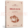 蘇霍姆林斯基教育經(jīng)典叢書(shū) 我把心給了孩子們 曬單實(shí)拍圖