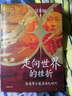 走向世界的挫折：郭嵩燾與道咸同光時代 曬單實拍圖