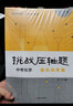 自選】2024正版挑戰(zhàn)壓軸題中考數(shù)學(xué)物理化學(xué)強(qiáng)化訓(xùn)練輕松入門精講解讀篇 初中難題大題復(fù)習(xí)提優(yōu)沖刺訓(xùn)練習(xí)冊(cè)講解資料書 化學(xué)  強(qiáng)化訓(xùn)練篇 曬單實(shí)拍圖