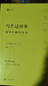 經(jīng)典寫(xiě)作課系列 我們的作家 拉美文壇十圣 經(jīng)典寫(xiě)作課系列 預言百年孤獨確立文學(xué)爆炸正典的評論家十位文豪評論傳記文學(xué)獎人民文學(xué)出版社 寫(xiě)作這回事：創(chuàng  )作生涯回憶錄 曬單實(shí)拍圖