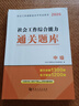 2026年中級社會(huì )工作者考試教材歷年真題試卷中級社工教材2026 社會(huì )工作實(shí)務(wù) 社會(huì )工作者中級教材2026 中級社工【綜合能力+實(shí)務(wù)+法規】通關(guān)題庫 共3本 曬單實(shí)拍圖