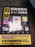正版 剪映短視頻剪輯從入門(mén)到精通 短視頻制作創(chuàng  )剪輯素材 電腦手機版剪映視頻教程 抖音快手新自媒體運營(yíng)音頻制作與處理拍攝技巧書(shū) 曬單實(shí)拍圖