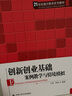 創(chuàng)新創(chuàng)業(yè)基礎——案例教學與情境模擬（21世紀通識教育系列教材） 曬單實拍圖