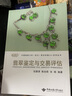 翡翠鑒定與交易評估/中國地質大學武漢珠寶學院GIC系列叢書 曬單實拍圖