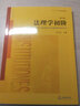 正版 法理學(xué)初階 第六版第6版 付子堂 法律社 大學(xué)本科考研教材高等教育教科書(shū) 西南政法大學(xué)教材 法律效力法律責任法律監督 曬單實(shí)拍圖