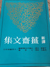 新譯姜齋文集(平) 港臺原版 平慧善 三民 散文 曬單實(shí)拍圖