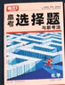 2026騰遠高考化學(xué)專(zhuān)項訓練2025秋高中題型選擇題實(shí)驗題工藝流程有機合成反應原理高三復習資料解題達人騰遠教育萬(wàn)唯新高考全國卷 高考化學(xué)選擇題 曬單實(shí)拍圖