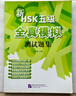 新HSK五級全真模擬測試題集 曬單實(shí)拍圖