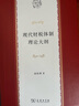 現(xiàn)代財稅體制理論大綱 高培勇 著 商務(wù)印書館 曬單實拍圖