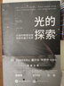 光的探索：從伽利略望遠鏡到奇異量子世界 曬單實拍圖