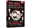 課堂上的數(shù)學(xué)還可以這樣學(xué)：那些在生活中隨處可用的數(shù)學(xué)知識(shí) 曬單實(shí)拍圖
