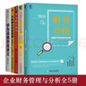 公司財務管理全5冊：華為財經密碼+財務分析+肖星的財務思維課+齊昊趣談財務管理+華為戰(zhàn)略財務講義 曬單實拍圖