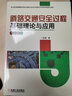 道路交通安全過(guò)程基礎理論與應用 曬單實(shí)拍圖
