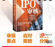 IPO審核：審核要點(diǎn)、應(yīng)對(duì)策略、案例分析 曬單實(shí)拍圖