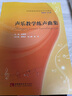 正版聲樂(lè )教學(xué)練聲曲集 全國高校音樂(lè )聲樂(lè )教學(xué)教材 聲樂(lè )入門(mén)教程基礎練習曲教材書(shū)籍曲譜 西南師范大學(xué) 曬單實(shí)拍圖