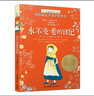 長青藤國際大獎小說書系永不變老的日記（紐伯瑞兒童文學(xué)金獎）堅強、樂觀等主題三四五六年級中小學(xué)課外閱讀必讀小學(xué)生課外書 曬單實拍圖