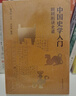 中國(guó)史學(xué)入門(mén) 顧頡剛講史錄 曬單實(shí)拍圖