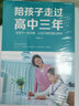 【官方正版】陪孩子走過(guò)高中三年 高中生心理減壓 抖音同款推薦 給孩子一些關(guān)愛(ài)讓孩子順利通過(guò)高考 青少年家教寶典親子讀物 正確陪伴教育孩子 高中三年級 高效學(xué)習學(xué)霸學(xué)習心得家教親子育兒書(shū)籍父母必讀 曬單實(shí)拍圖
