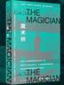 正版預售 魔術師 愛爾蘭文學大師科爾姆·托賓著 英國弗里歐文學獎獲獎作品 外國小說 上海譯文出版社 魔術師 曬單實拍圖